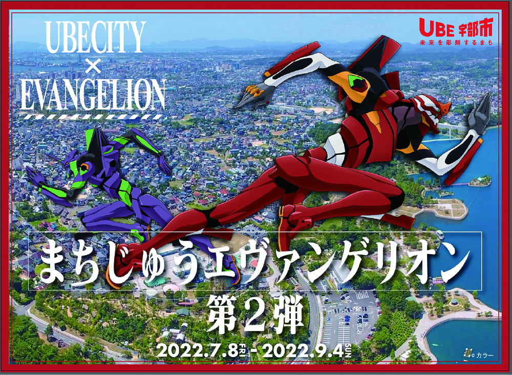 まちじゅうエヴァンゲリオン発動