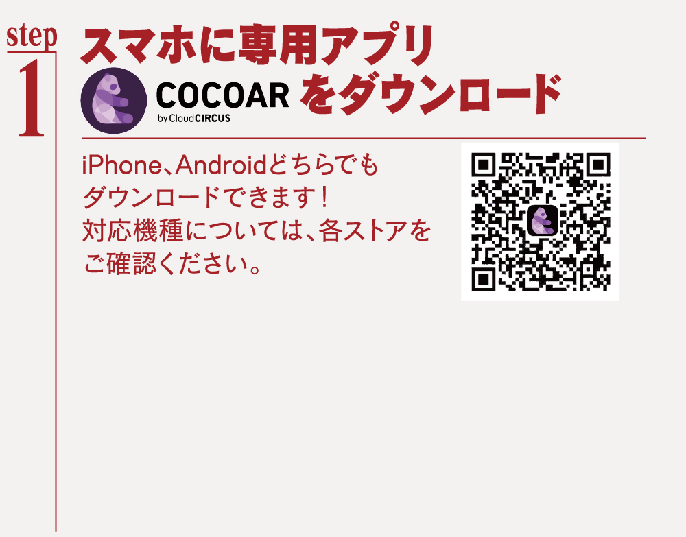 スマホに専用アプリ「COCOAR」をダウンロード