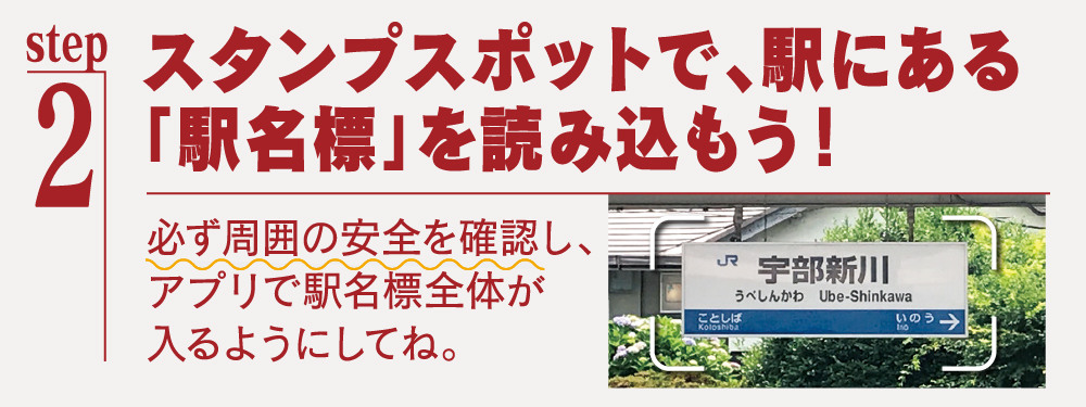 スタンプスポットで駅にある駅名標を読み込もう