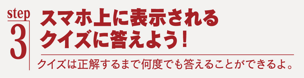 スマホ上に表示されるクイズに答えよう