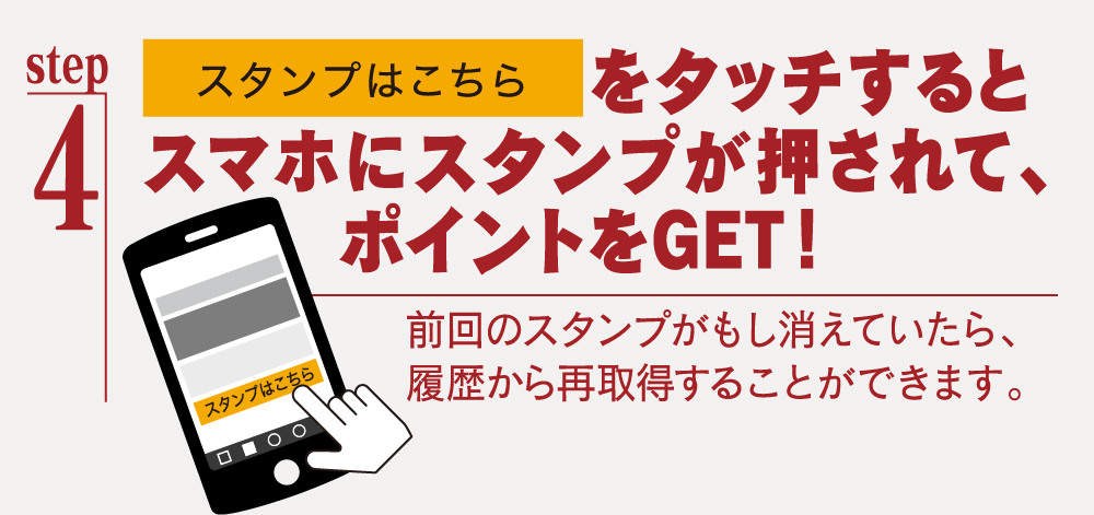 スタンプはこちらをタッチするとスマホにスタンプが押されてポイントをゲット