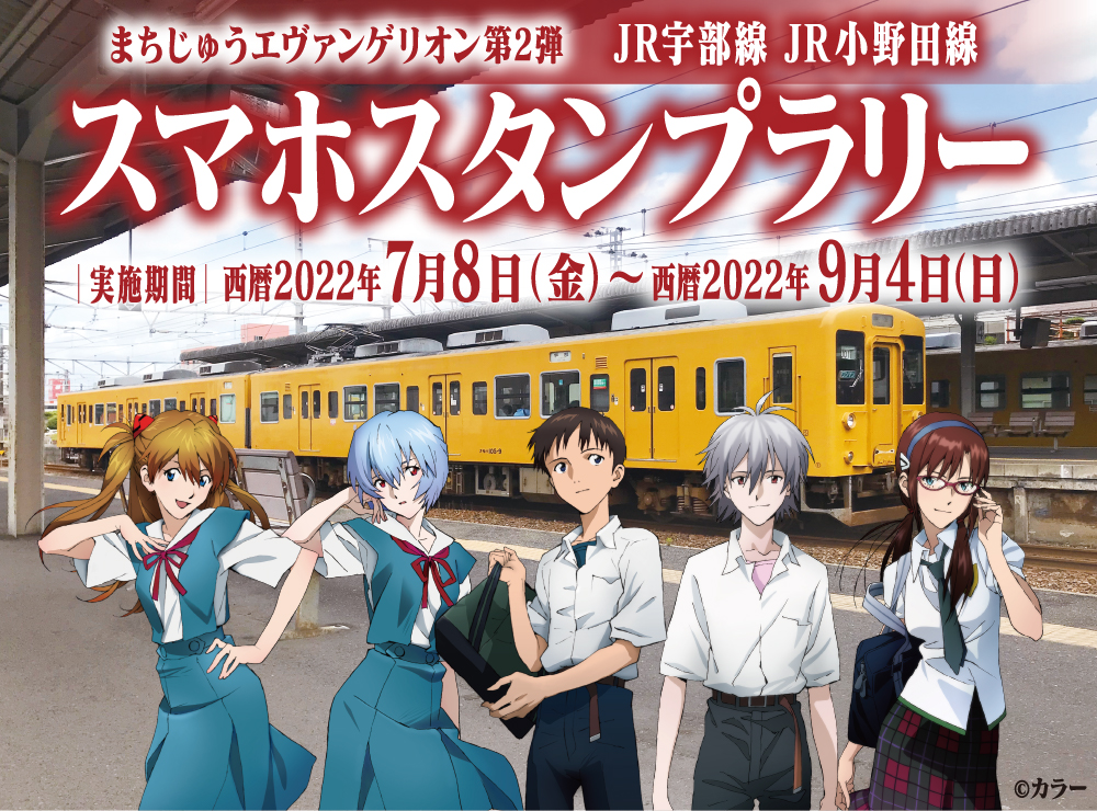JR宇部線・小野田線のスポットを巡ろう スマホスタンプラリー