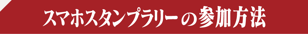 スマホスタンプラリーの参加方法