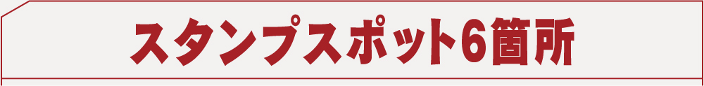 スタンプスポット10箇所