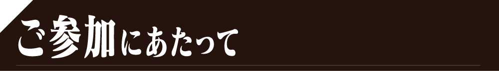 ご参加にあたって