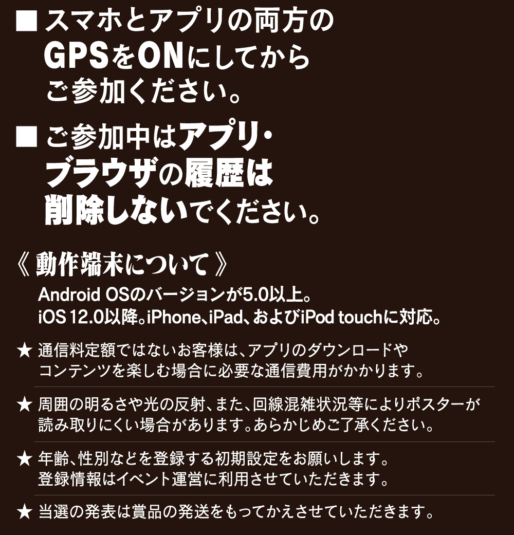 Cookieの受け入れ設定を有効にしてからご参加ください。プライベートモードをOFFにしてください。GPSをONにしてからご参加ください。ご参加中はブラウザの履歴データを削除しないでください。
